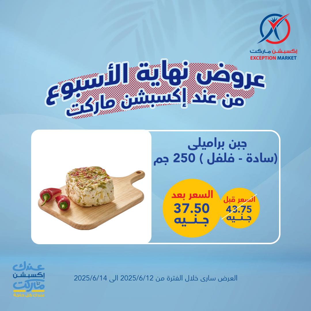 exception offers from 11jun to 16jun 2025 عروض اكسبشن من 11 يونيو حتى 16 يونيو 2025 صفحة رقم 14